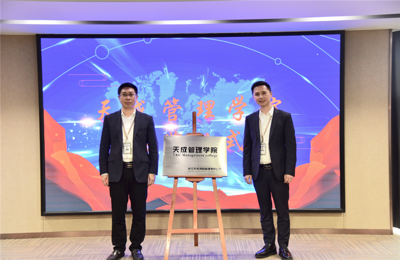 2019年7月24日，天成管理学院成立百日，公司举办百日纪念活动，回顾学院工作开展，宣贯学院架构、人才培养体系，并对内训师进行正式聘任。