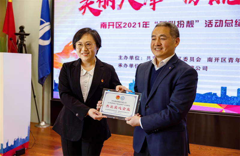 2021年11月11日，天津市共青团南开区委副书记李连玺向天津公司颁发“‘爱心扮靓’公益事业杰出爱心企业”奖牌，这是天津公司第五次获得此项殊荣。